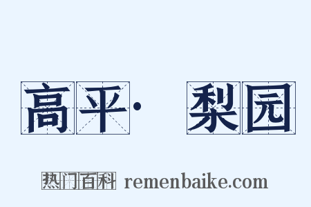 高平·梨园是什么意思的图片